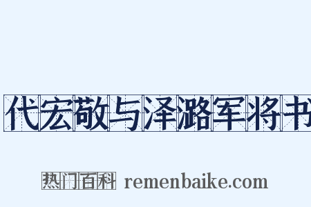 代宏敬与泽潞军将书是什么意思的图片